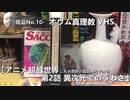 バーチャル古本屋ナンブ【オウム真理教のアニメ「超越世界」VHS】約2分半でサクッと商品紹介No.10