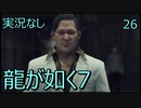 「実況なし」龍が如く7 光と闇の行方「26」