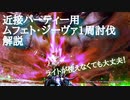 【MHW：IB】近接用 ムフェト・ジーヴァ１周討伐 解説！【モンスターハンターワールド：アイスボーン】