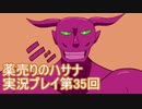 絶対弟を助けるぞ！　薬売りのハサナ実況プレイ第35回