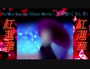 【緩急激しく】紅蓮華　歌ってみた　黒紫雪（くろしき）