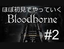 【Bloodborne】ほぼ初見でやっていくブラットボーン　part2