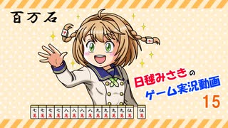 【ゆっくり実況】麻雀役を覚えながら遊べる落ちものパズルゲーム15【極落雀】