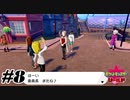おちゃめ委員長【ポケットモンスターシールド】#8
