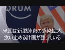 【新型コロナ】トランプ大統領「蔓延防止計画は整った」と高らかに宣言！