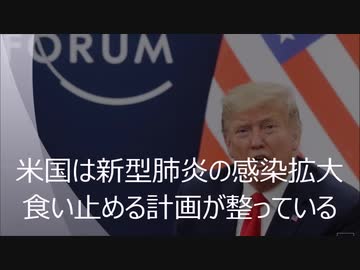 【新型コロナ】トランプ大統領「蔓延防止計画は整った」と高らかに宣言！
