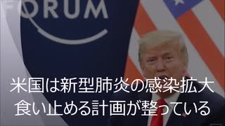 【新型コロナ】トランプ大統領「蔓延防止計画は整った」と高らかに宣言！