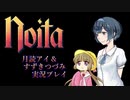 【ボイロ実況】のいつぁ【noita】