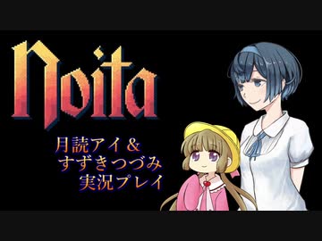 【ボイロ実況】のいつぁ【noita】