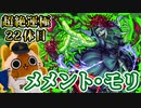 【モンスト実況】メメントモリ周回ではフレンド枠に大変お世話になりました【超絶運極22体目】