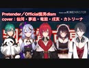 にじさんじ Pretender 合わせてみた 緑仙 夢追翔 竜胆尊 戌亥とこ アンジュ・カトリーナ (修正版)
