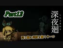 深夜廻　同じ敵で驚くやーつ　Part12