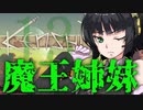 【Kenshi】勢力名「魔王姉妹」 #13【Voiceroid実況】