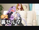 【裏・時のオカリナ】きずなとゆかりの時の物語　第２話【ボイスロイド実況】