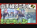 全ての駅に止まろう！「山手線すごろく」Part2