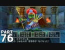 【実況】ドラクエ5で遊んじゃうどー Part76