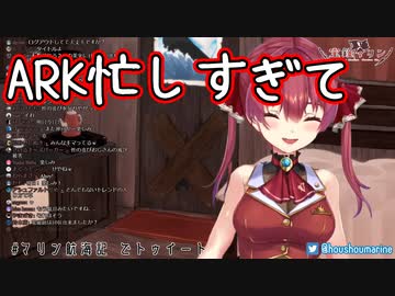 マリン「あ、凄い！ARKやってないと鼻かむ時間がある」