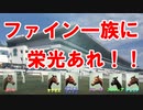 ウイニングポスト9「クワイトファインから始める！テイオーへの道！」part10（最終回）