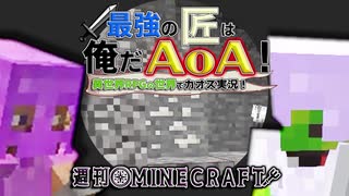 【週刊Minecraft】最強の匠は俺だAoA！異世界RPGの世界でカオス実況！#8【4人実況】