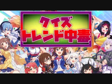 クイズ！トレンド中毒 ～ホロライブ編～