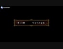 実況 FEトラキア776　グダグダ初見プレイ　12章01