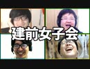 頭お花畑の女に嫌味を言おう！「建前女子会」Part1