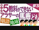 小6問題で1番のバカをあぶり出せ！Part3