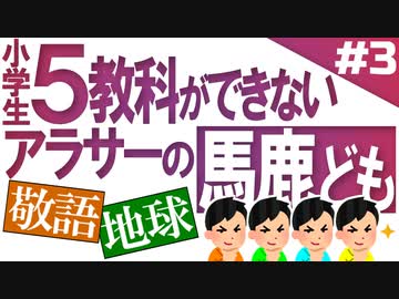 小6問題で1番のバカをあぶり出せ！Part3