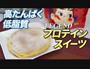 【超簡単！】絶品！抹茶風味プロテインパンケーキの作り方！【ビーレジェンド チャンネル】