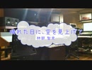 [カラオケPRC] 晴れた日に、空を見上げて / 林部智史　(offvocal　歌詞：あり　VER:PR /　ガイドメロディーなし)