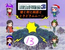 【im@s×聖剣伝説３】　槍と剣と鈍器と時々ムムーン⑬