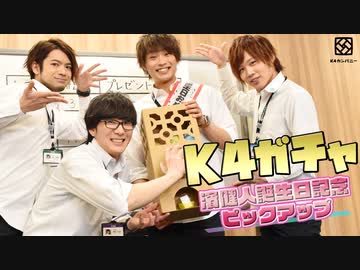 【2nd#43】目指せ11連！K4ガチャ【K4カンパニー】