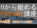 作業動画　0から始めるBlender講座　その15.5