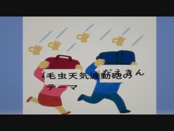 毛虫天気波動砲のテーマ / だえきん
