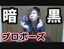 【顔出し】こんなブラックなプロポーズがあってたまるか！【KADA】