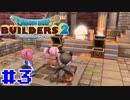 サクッと進めたいDQB2ゆっくり実況　＃3