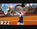22【ポケットモンスターソード】めざせポケモンマスター【ぽんず零式】