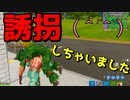 『誘拐』しちゃいました【フォートナイト実況】-らてらって視点