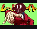 レ　ッ　ド　マ　ン.game&watch終