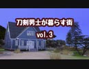 【Sims4】刀剣男士が暮らす街　vol.3【刀剣乱舞】