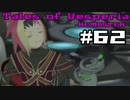 【宵星実況】テイルズオブヴェスペリア　Part62