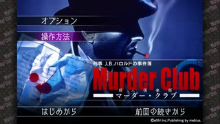 迷探偵参上！【マーダー・クラブ(殺人倶楽部)】 #1 Part.1 【アーカイブ】