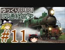 【Transport Fever 2】ゆっくり交通経営史 Part11