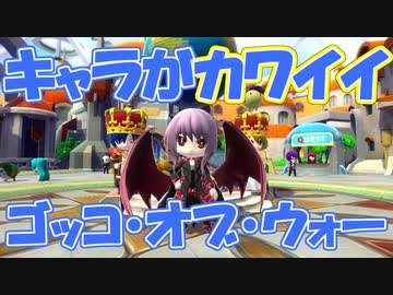 【01-2】【生放送動画】キャラが可愛いゴッコオブウォー