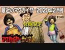 最近のマクガイヤー 2020年2月号 会員限定