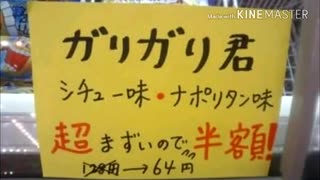 ガリガリ君の歌