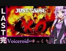 【jusut cause3】爆発物だらけの島に爆弾魔が挑むpartLAST【Voiceroid+ゆっくり実況