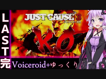 【jusut cause3】爆発物だらけの島に爆弾魔が挑むpartLAST【Voiceroid+ゆっくり実況
