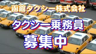 函館タクシー株式会社☆タクシー乗務員募集中！☆