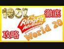 リングフィットアドベンチャー100％徹底攻略【W20】【走って調べた攻略wiki】